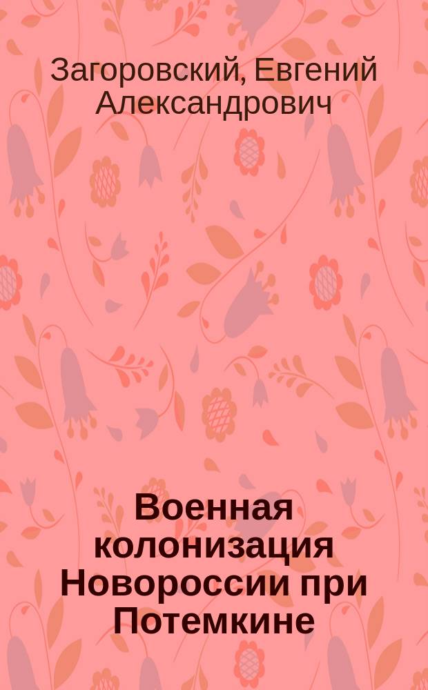 ... Военная колонизация Новороссии при Потемкине