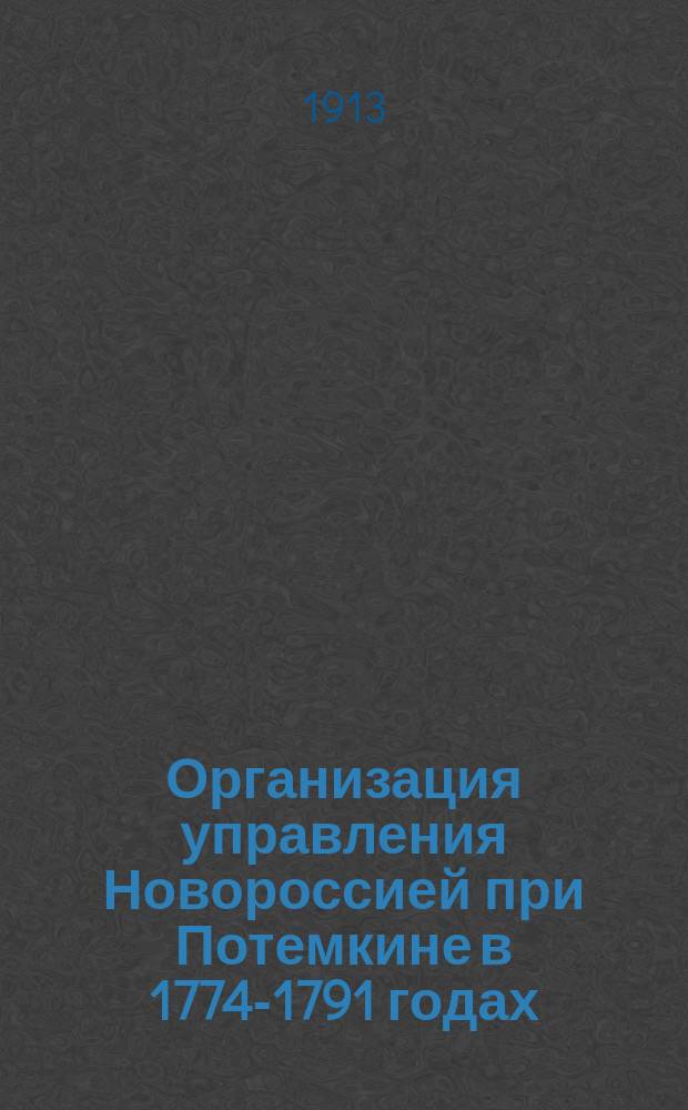 ... Организация управления Новороссией при Потемкине в 1774-1791 годах