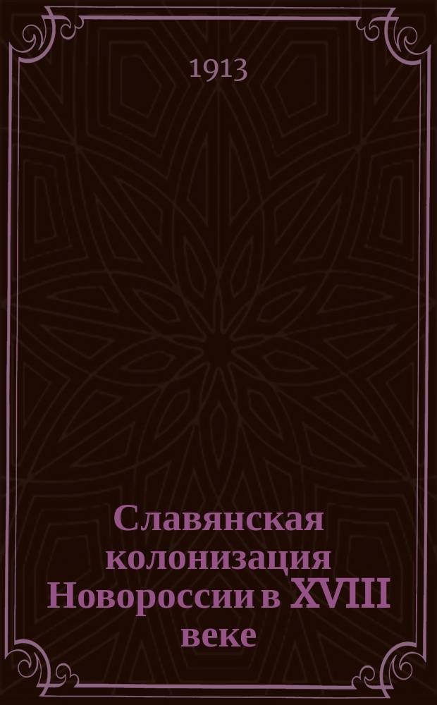 Славянская колонизация Новороссии в XVIII веке : Серб. воен. поселения