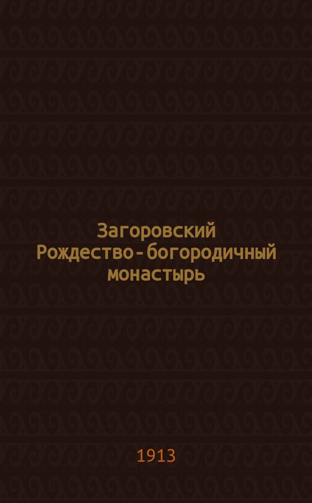 Загоровский Рождество-богородичный монастырь : Сб. материалов