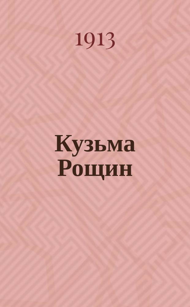 ... Кузьма Рощин : Ист. повесть