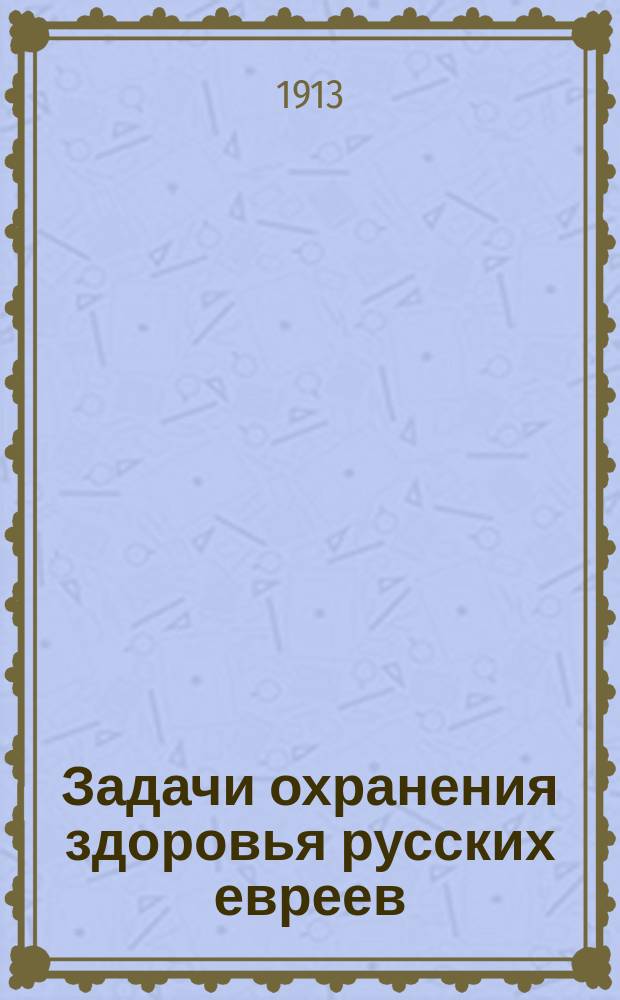 Задачи охранения здоровья русских евреев