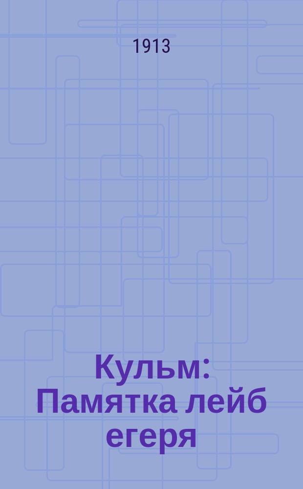 ... Кульм : Памятка лейб егеря