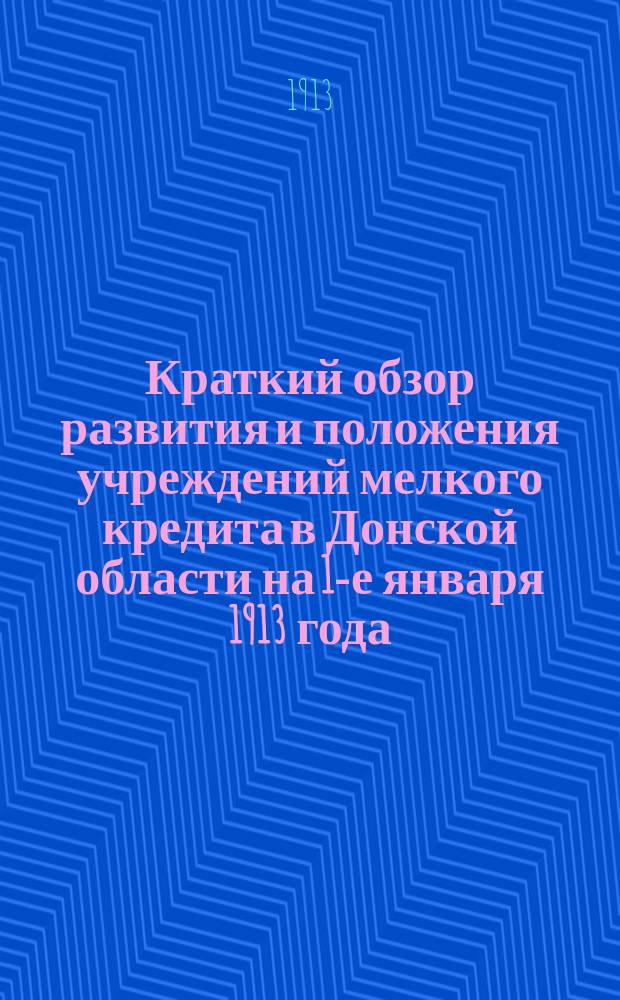 Краткий обзор развития и положения учреждений мелкого кредита в Донской области на 1-е января 1913 года