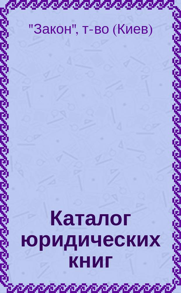 Каталог юридических книг
