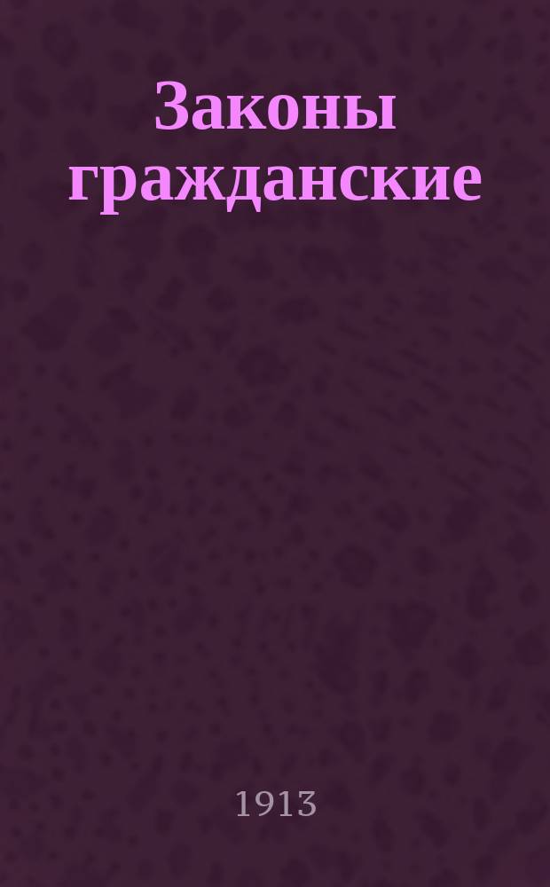 Законы гражданские : (Св. зак. т. 10, ч. 1) : Практ. и теорет. коммент. под ред. присяж. пов. А.Э. Вормса и проф. В.Б. Ельяшевича при участии М.Н. Багатурова, СПБ ахуна М.С. Баязитова и др.. Вып. 1-3
