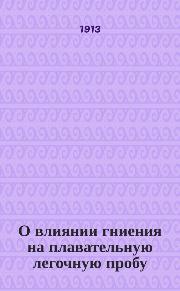 О влиянии гниения на плавательную легочную пробу : Дис. на степ. д-ра мед. лекаря К.К. Залеского