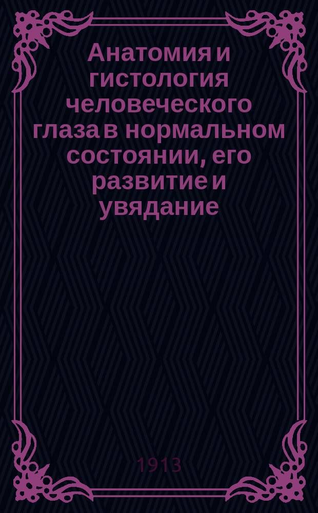 Анатомия и гистология человеческого глаза в нормальном состоянии, его развитие и увядание
