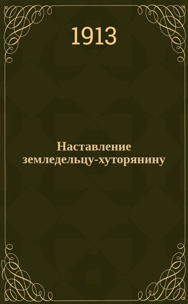 Наставление земледельцу-хуторянину
