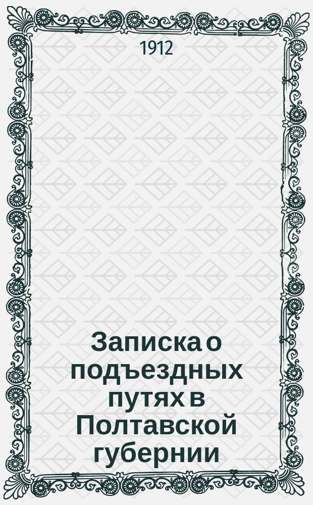 Записка о подъездных путях в Полтавской губернии : Экон. положение р-на дороги и вероят. грузооборот. Вып. 1. Вып. 2 : 1) Золотоноша - Горбачи ; 2) Лохвица - Прилуки - Згуровка
