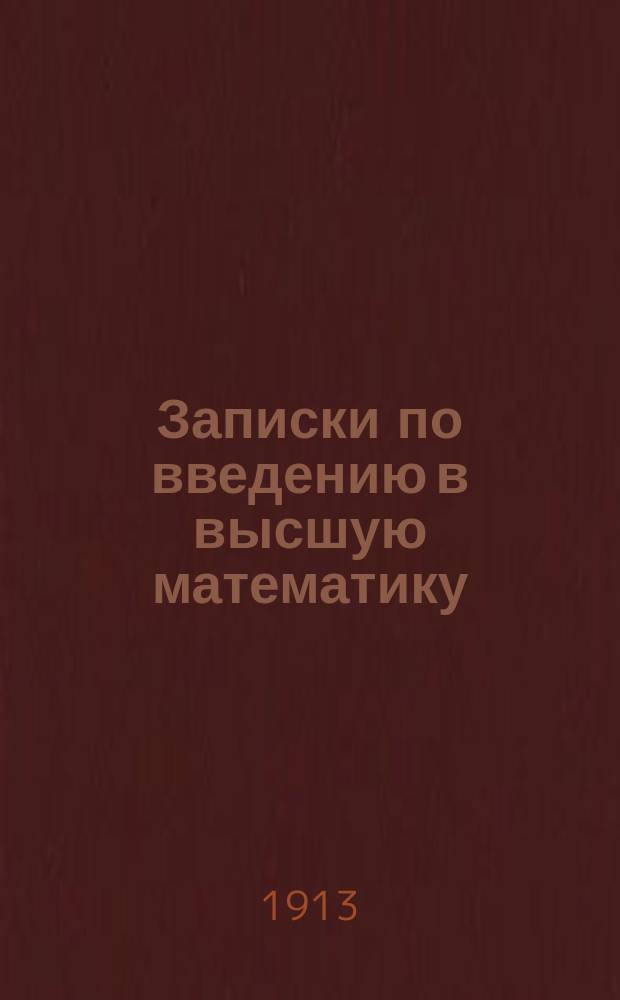 Записки по введению в высшую математику