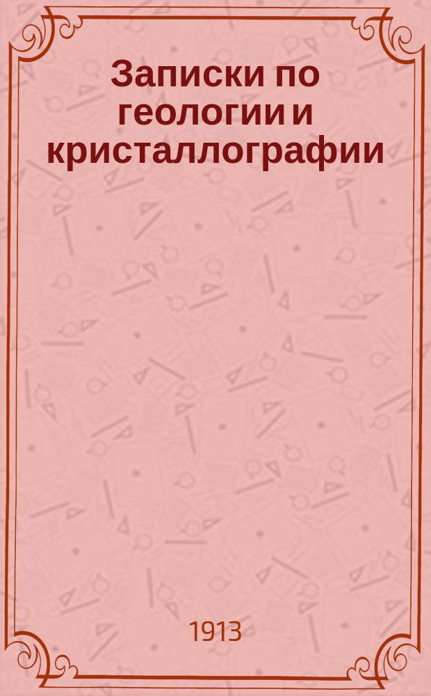 Записки по геологии и кристаллографии