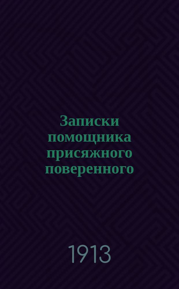 Записки помощника присяжного поверенного : (Мысли и факты)