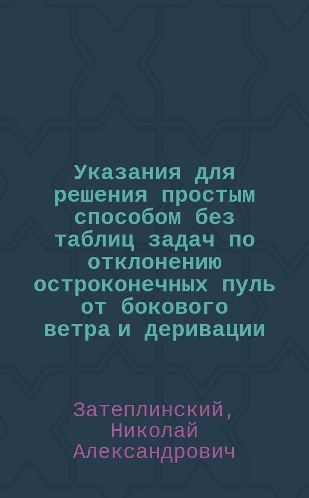 Указания для решения простым способом без таблиц задач по отклонению остроконечных пуль от бокового ветра и деривации