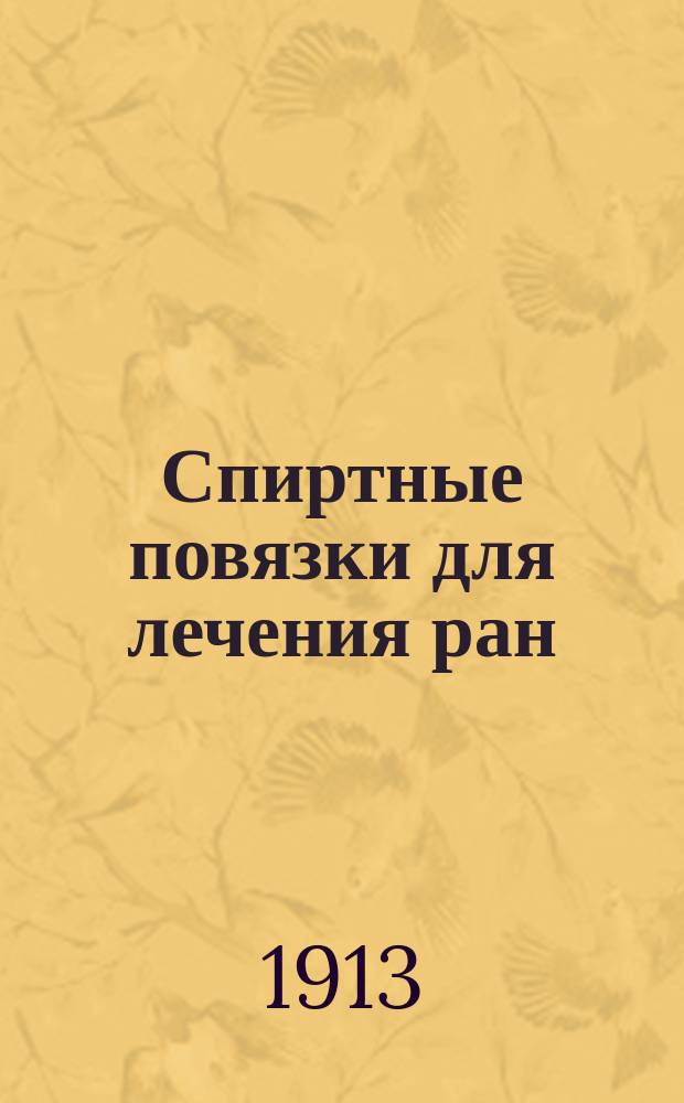 Спиртные повязки для лечения ран