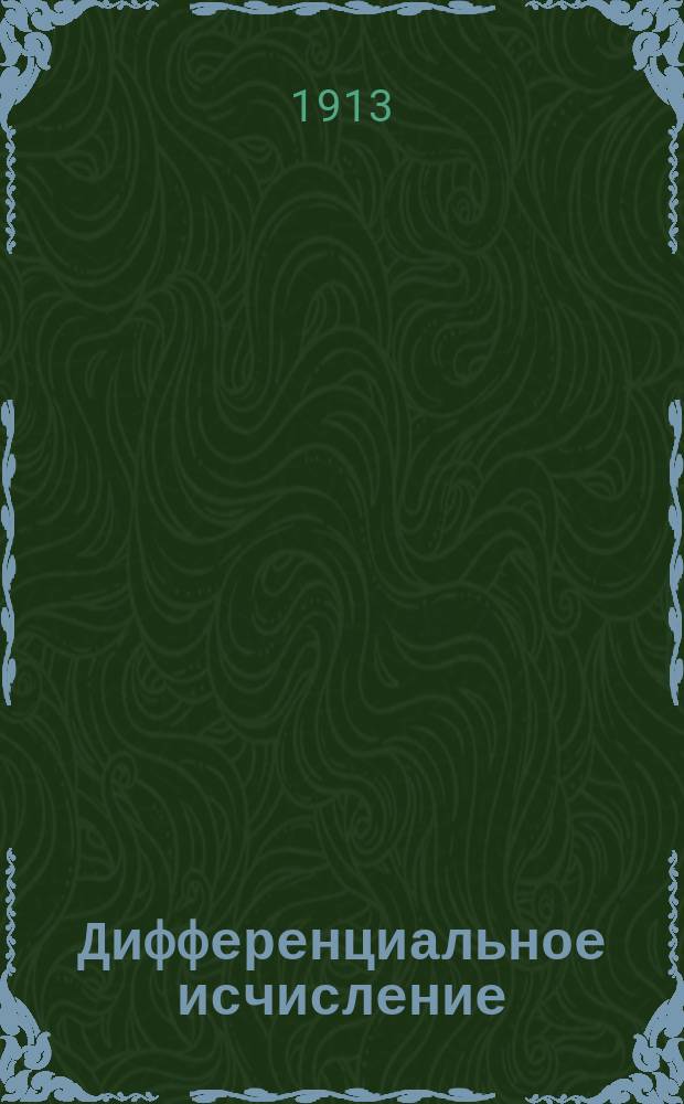 ... Дифференциальное исчисление : Курс мл. кл. арт. уч-щ. Ч. 1-2