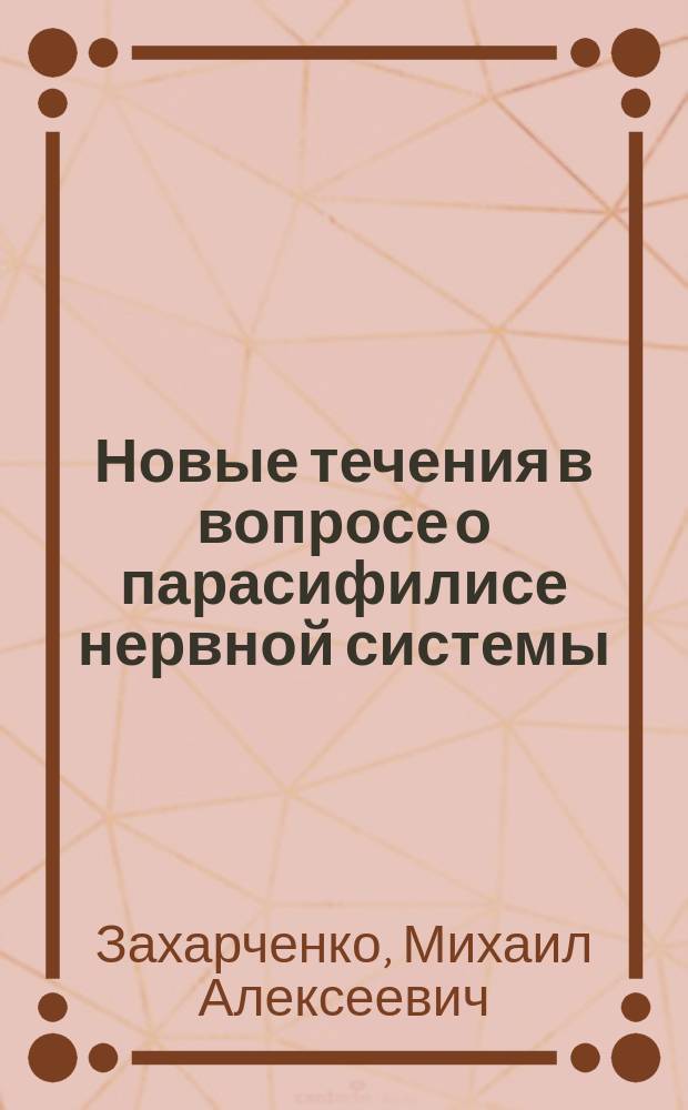 Новые течения в вопросе о парасифилисе нервной системы