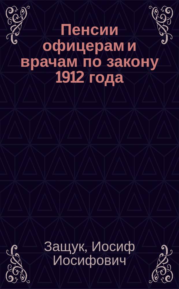 Пенсии офицерам и врачам по закону 1912 года