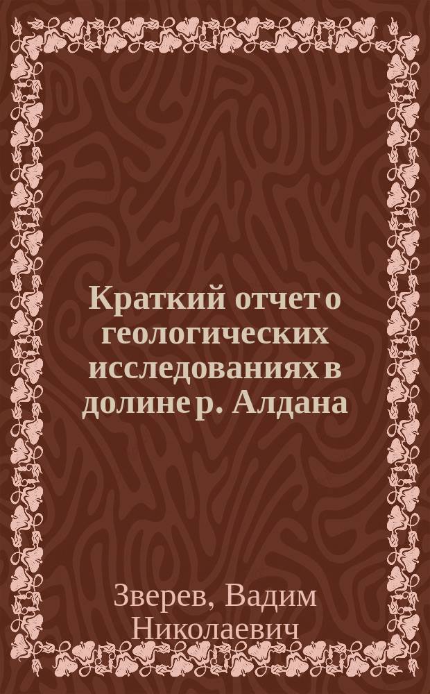 Краткий отчет о геологических исследованиях в долине р. Алдана