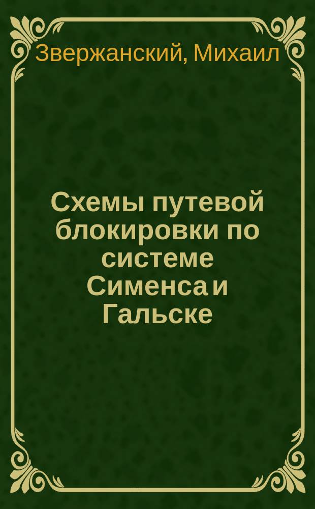 Схемы путевой блокировки по системе Сименса и Гальске