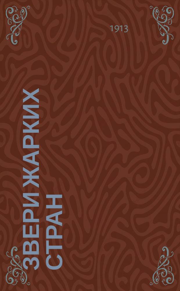 Звери жарких стран