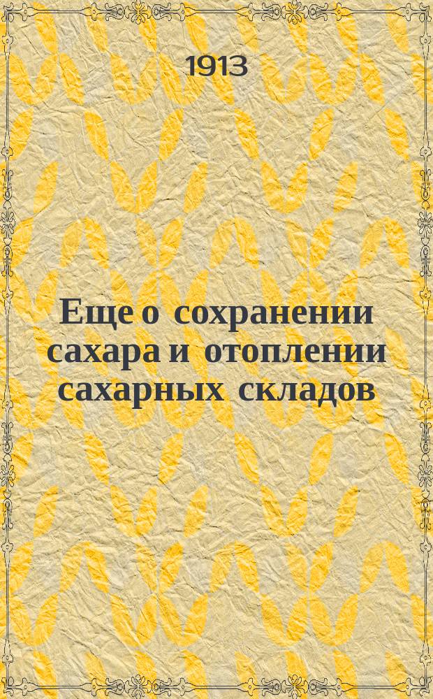 Еще о сохранении сахара и отоплении сахарных складов (магазинов)