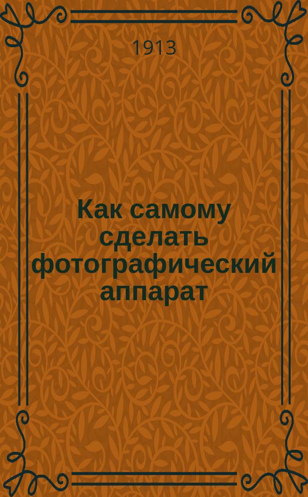 Как самому сделать фотографический аппарат