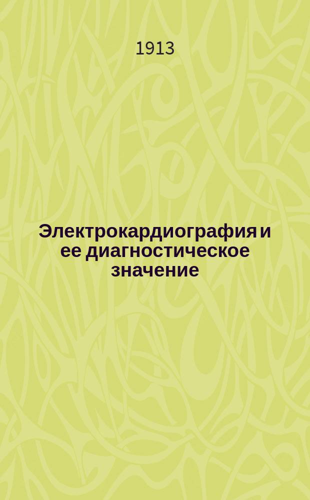 Электрокардиография и ее диагностическое значение