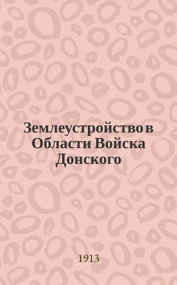 Землеустройство в Области Войска Донского