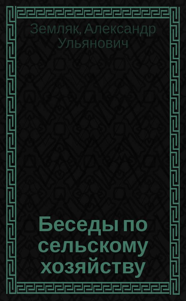 ... Беседы по сельскому хозяйству : Вып. 1-15