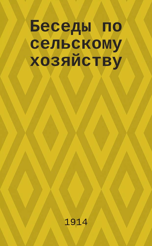 ... Беседы по сельскому хозяйству : Вып. 1-15. Вып. 9 : 1. О доходности льноводства ; 2. Лен долгунец ; 3. Мочить или росить лен ; 4. Механическая обработка льна ; 5. Кооперативная льнообдельня