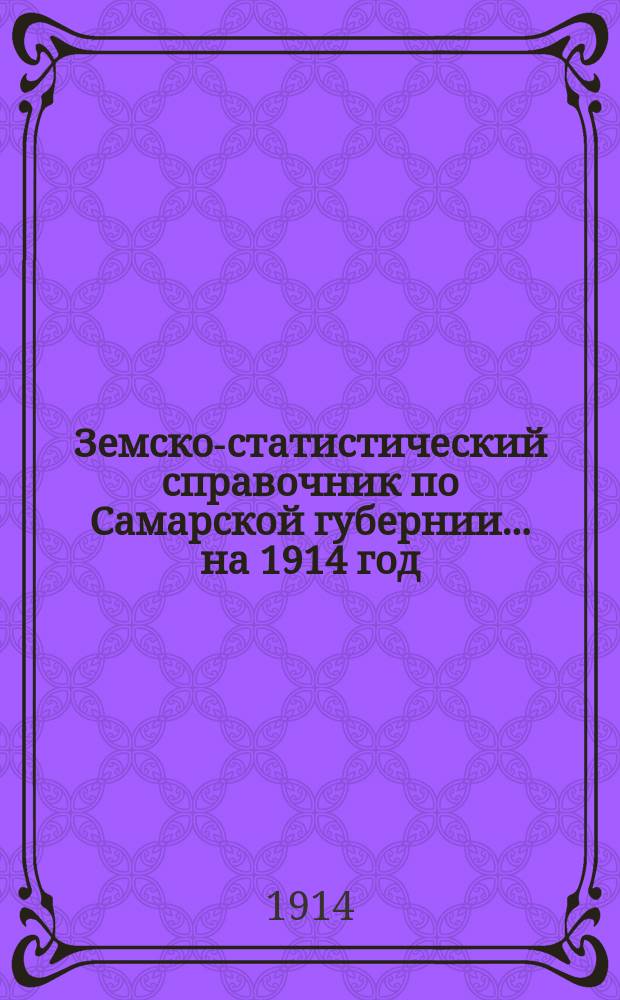 Земско-статистический справочник по Самарской губернии... на 1914 год
