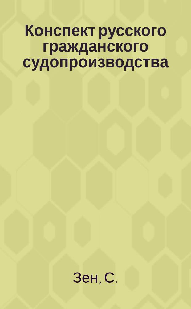 Конспект русского гражданского судопроизводства : Сост. по учеб. проф. Энгельмана, согласно унив. прогр