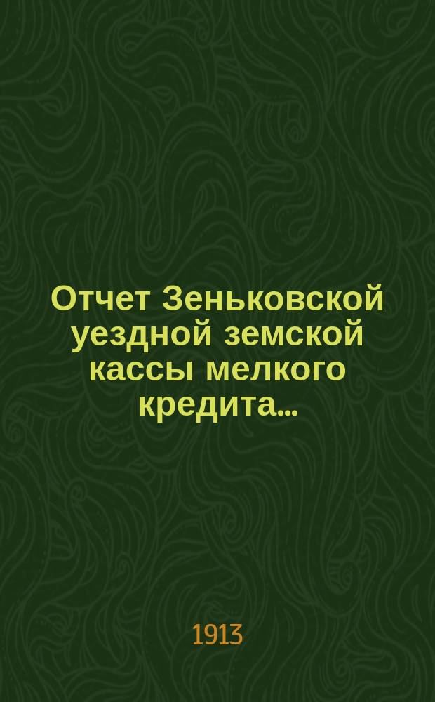 Отчет Зеньковской уездной земской кассы мелкого кредита...