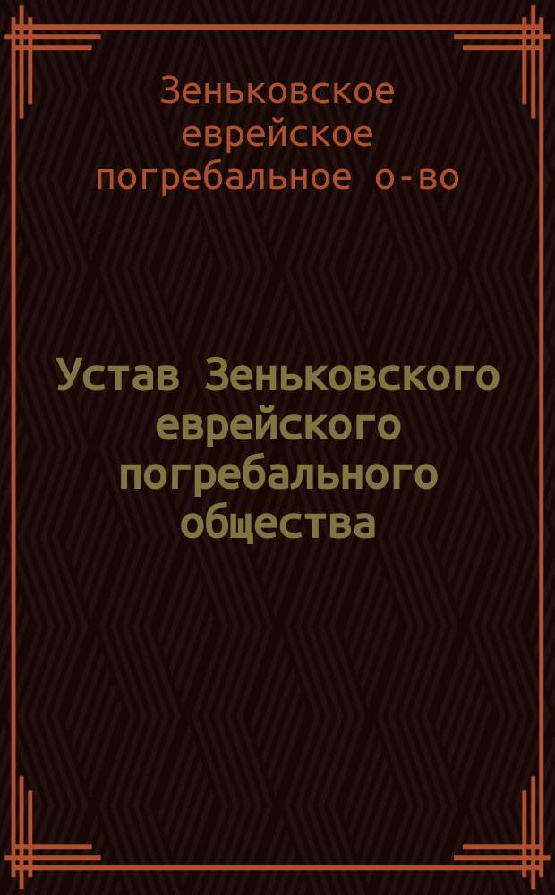 Устав Зеньковского еврейского погребального общества : Утв. 7 авг. 1913 г.