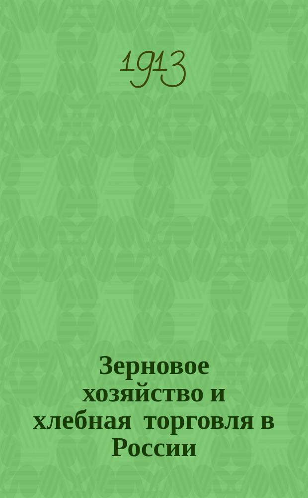 Зерновое хозяйство и хлебная торговля в России