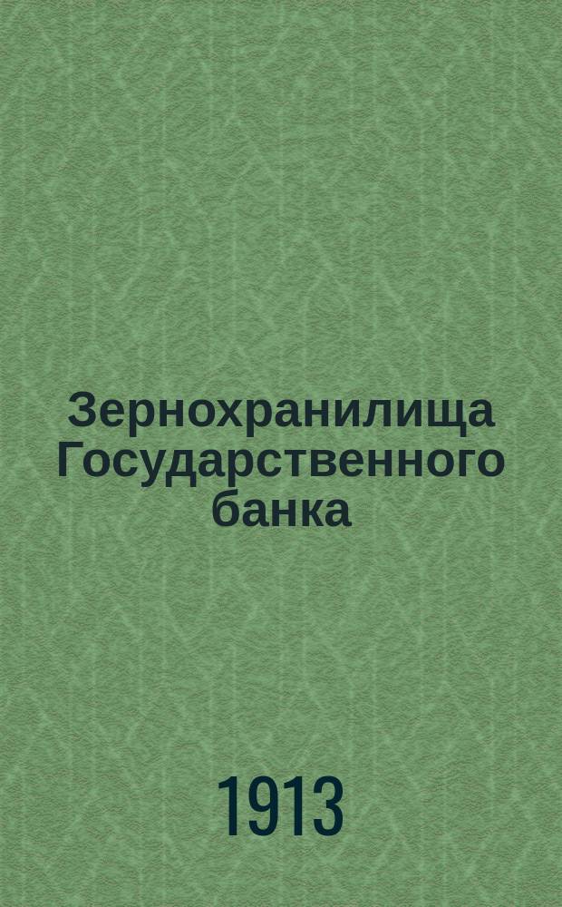 Зернохранилища Государственного банка