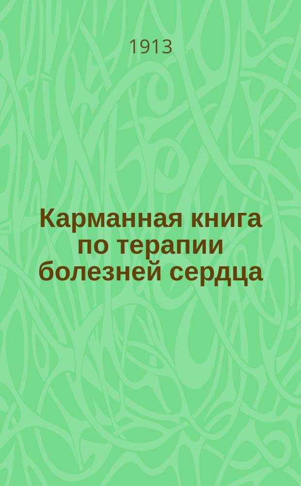 Карманная книга по терапии болезней сердца