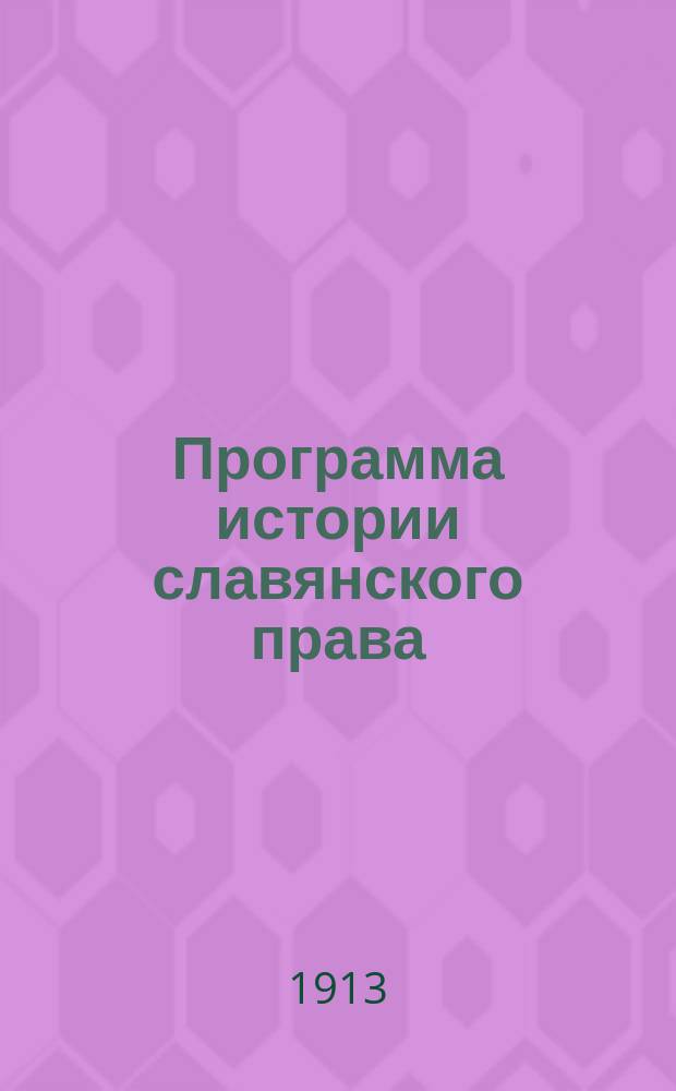 Программа истории славянского права
