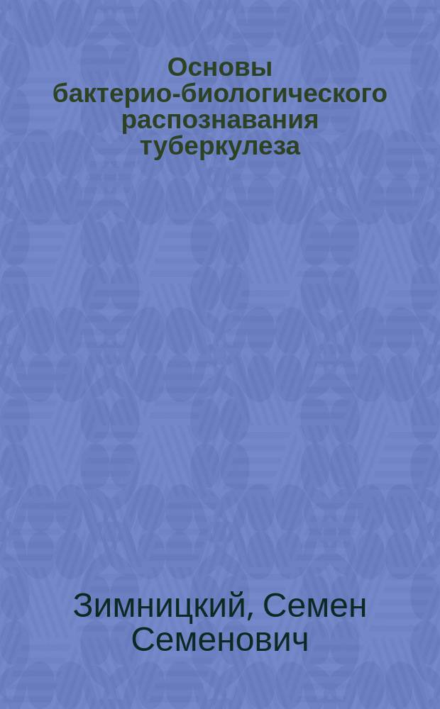 ... Основы бактерио-биологического распознавания туберкулеза (легких) : Курс, чит. студентам-медикам