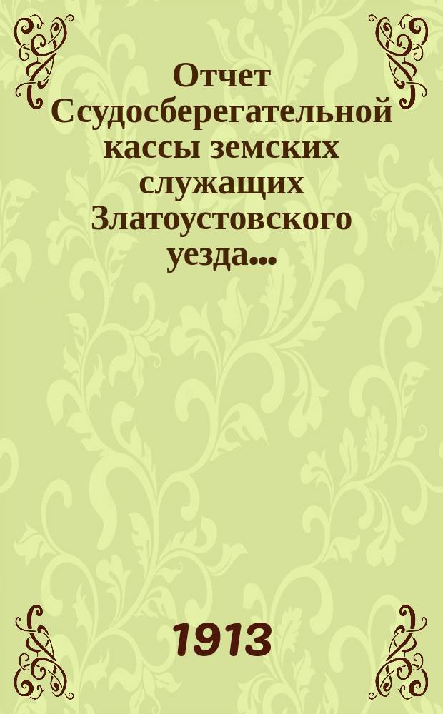 Отчет Ссудосберегательной кассы земских служащих Златоустовского уезда...