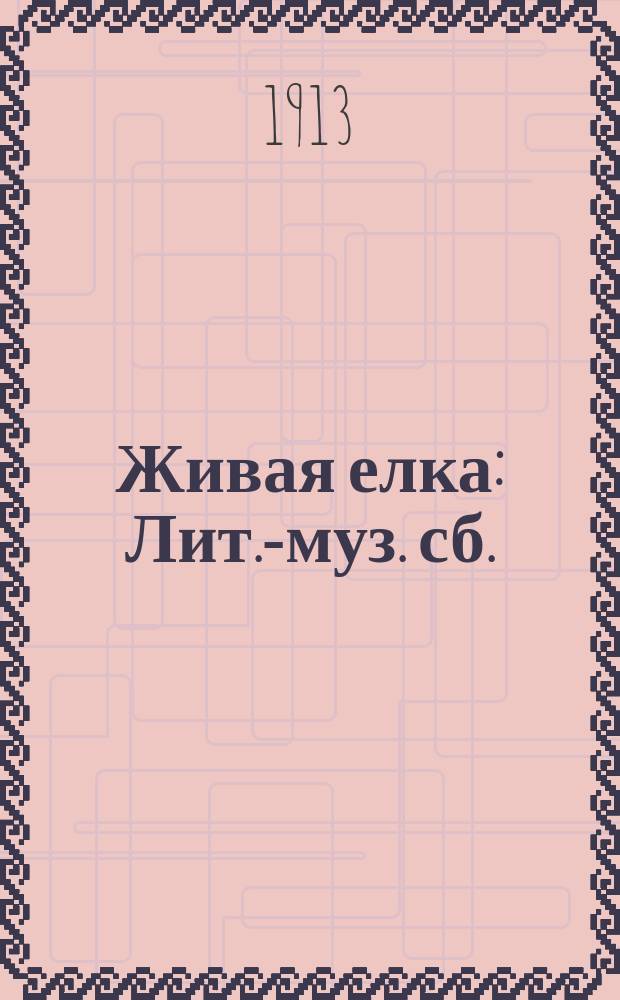 Живая елка : Лит.-муз. сб. : Пособие для устройства рождеств. елок и дет. вечеров. Ч. 1-