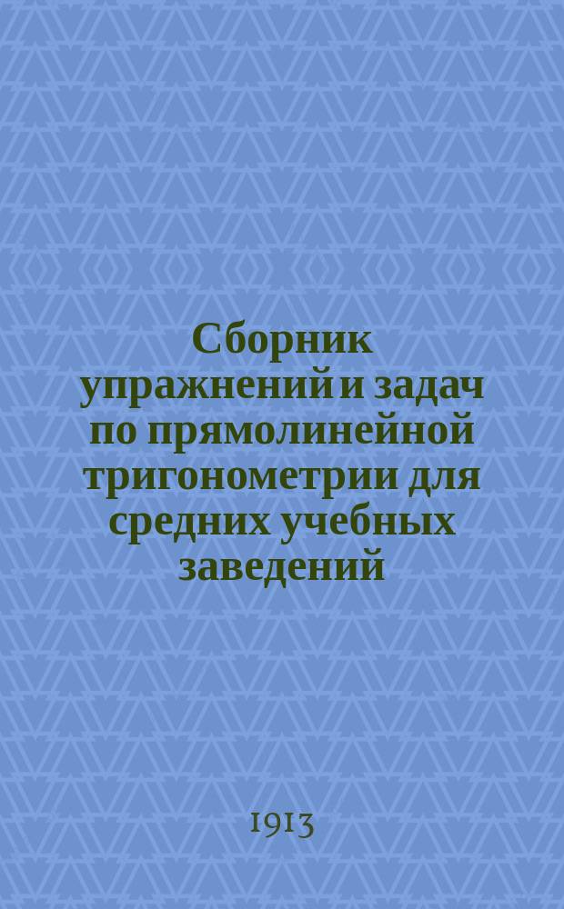 Сборник упражнений и задач по прямолинейной тригонометрии для средних учебных заведений