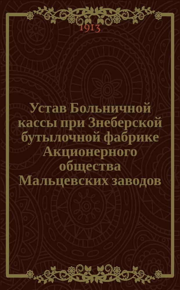 Устав Больничной кассы при Знеберской бутылочной фабрике Акционерного общества Мальцевских заводов