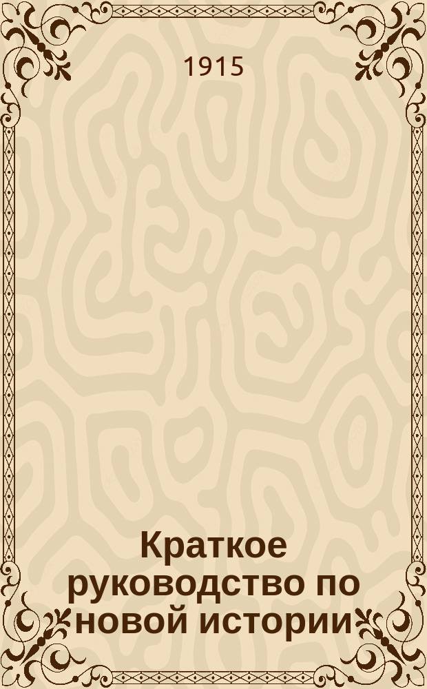 Краткое руководство по новой истории