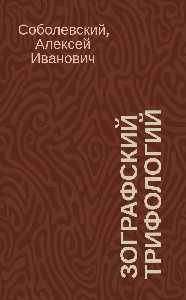 Зографский трифологий : Со ст. А.И. Соболевского, прот. М. Лисицына, прот. В. Металлова и А.В. Преображенского