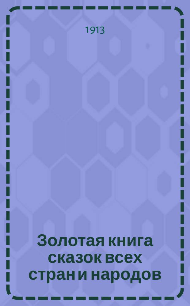Золотая книга сказок всех стран и народов : С хромолит. карт. по акварелям худож. Артура Шенера