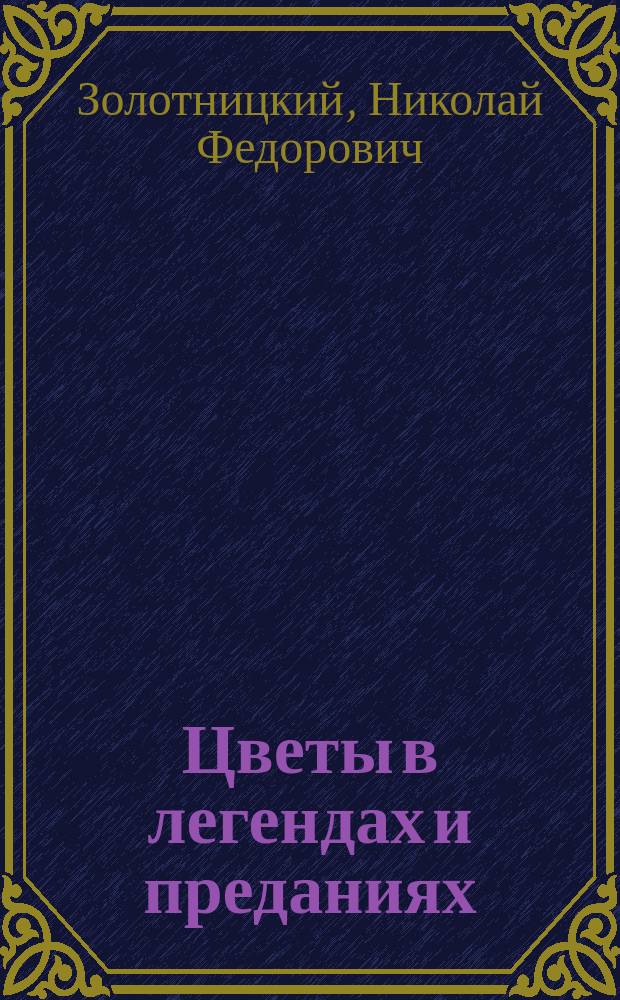 ... Цветы в легендах и преданиях