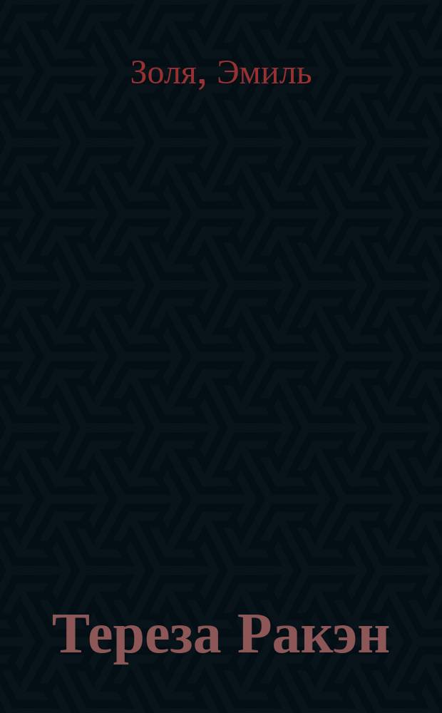 Тереза Ракэн : Роман