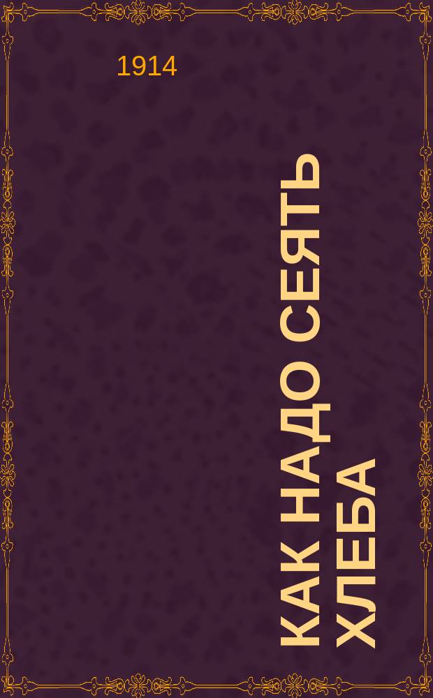 ... Как надо сеять хлеба : Рядовой посев